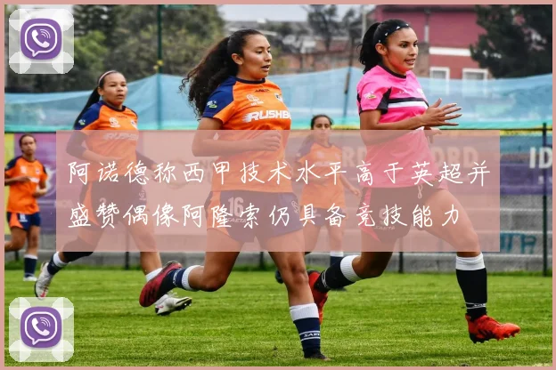 阿诺德称西甲技术水平高于英超并盛赞偶像阿隆索仍具备竞技能力