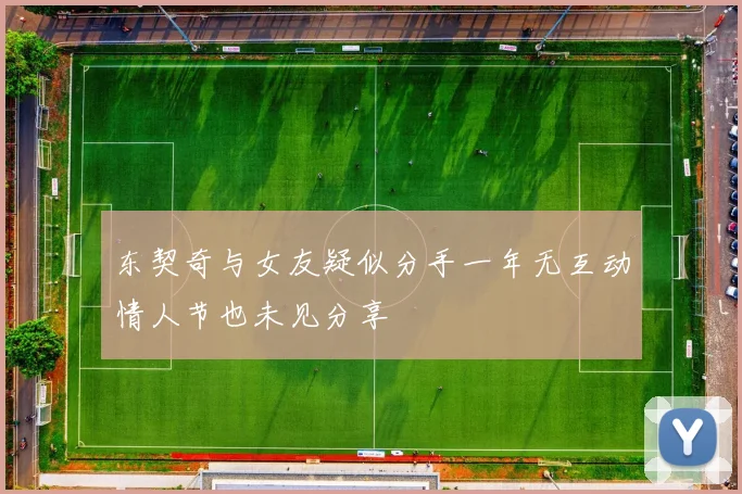 东契奇与女友疑似分手一年无互动情人节也未见分享