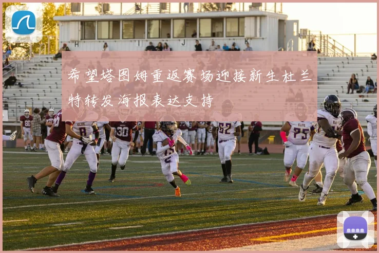 希望塔图姆重返赛场迎接新生杜兰特转发海报表达支持