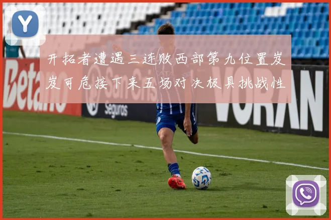 开拓者遭遇三连败西部第九位置岌岌可危接下来五场对决极具挑战性