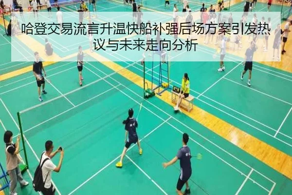 哈登交易流言升温快船补强后场方案引发热议与未来走向分析 | XingSheng